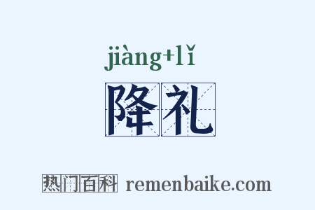 降礼是什么意思的图片